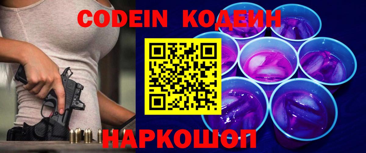 Губаха  Кодеин напиток Lean (лин)  Вход с VPN  Codein Purple Drank 
